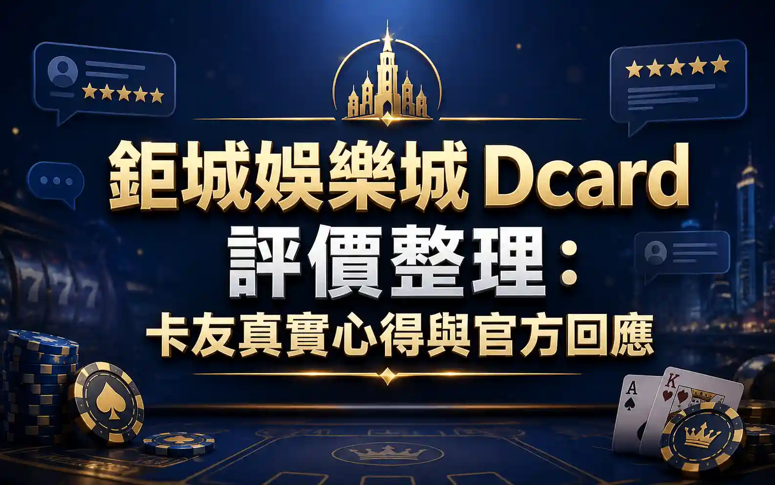 3A娛樂城 Dcard 評價整理：卡友真實心得與官方回應