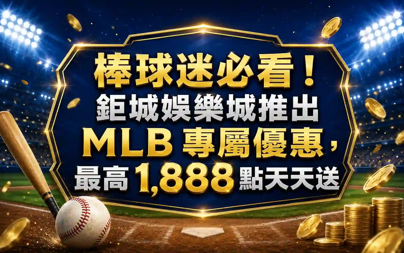 棒球迷必看！3A娛樂城推出 MLB 專屬優惠，最高 1,888 點天天送