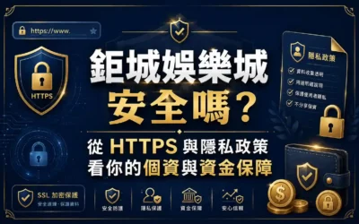 3A娛樂城安全嗎？從 HTTPS 與隱私政策看你的個資與資金保障