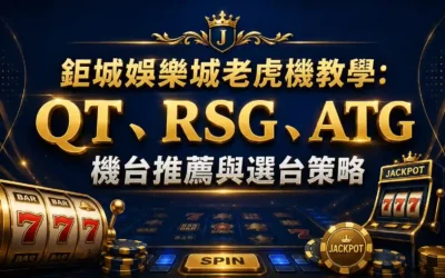 3A娛樂城老虎機教學：QT、RSG、ATG 機台推薦與選台策略
