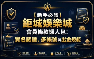 【新手必讀】3A娛樂城會員條款懶人包：實名認證、多帳號與出金規範