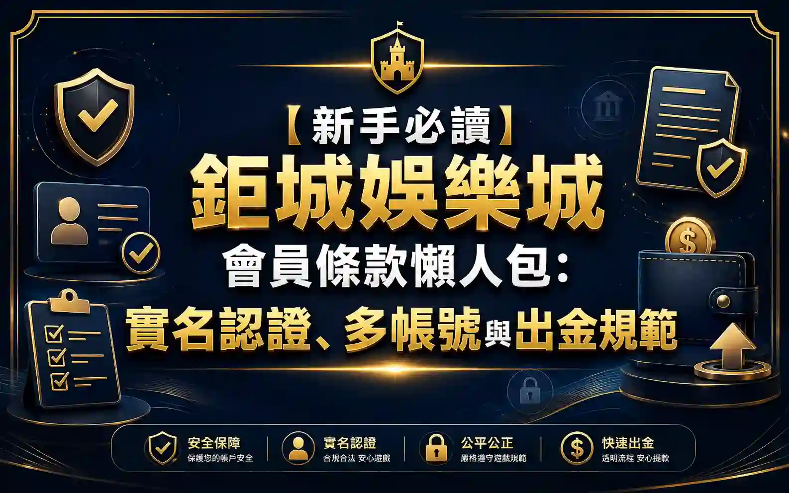【新手必讀】3A娛樂城會員條款懶人包：實名認證、多帳號與出金規範
