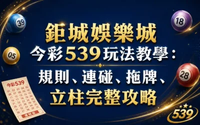 3A娛樂城今彩539玩法教學：規則、連碰、拖牌、立柱完整攻略