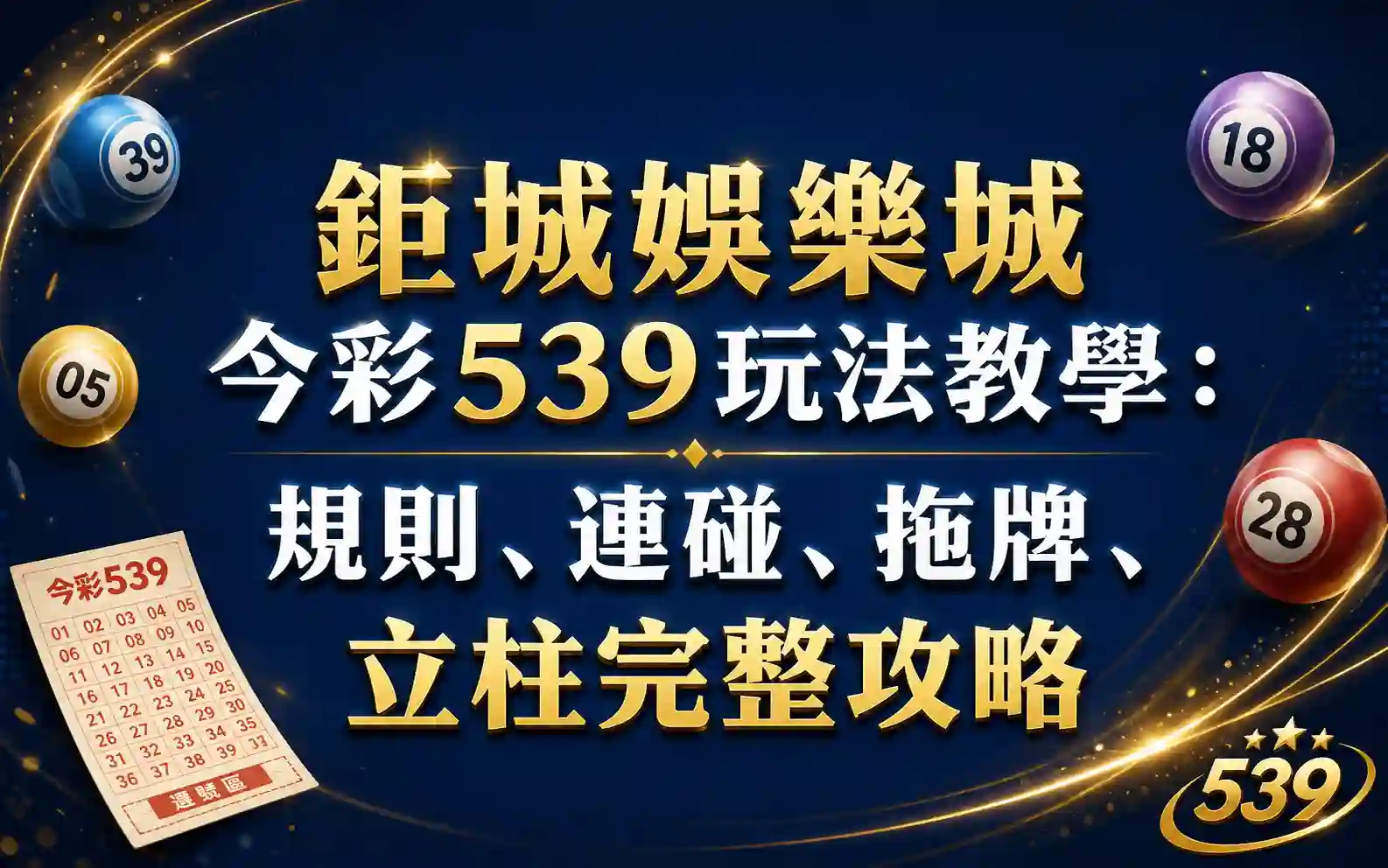3A娛樂城今彩539玩法教學：規則、連碰、拖牌、立柱完整攻略