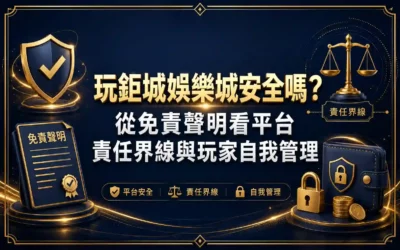 玩3A娛樂城安全嗎？從免責聲明看平台責任界線與玩家自我管理