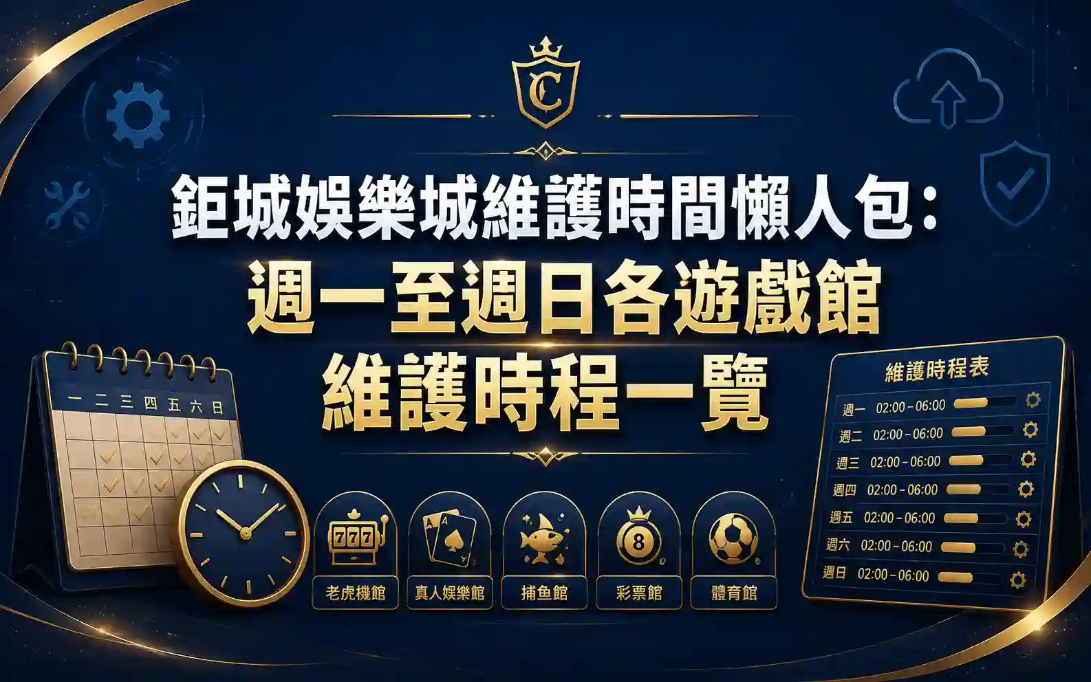 3A娛樂城維護時間懶人包：週一至週日各遊戲館維護時程一覽