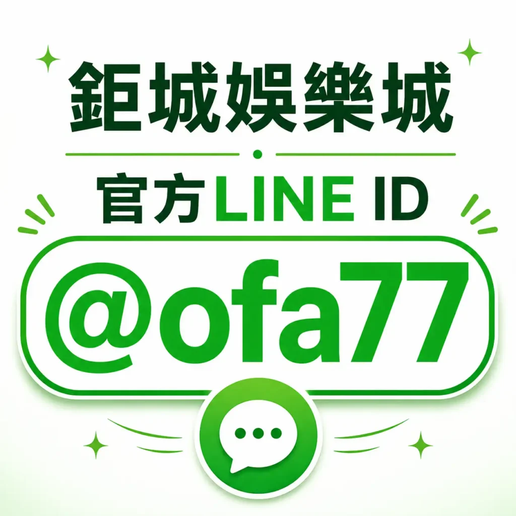 3A娛樂城安全升級禮:完成「驗證+改密碼」限時免費領88彩金! 2 3A娛樂城LINE 客服