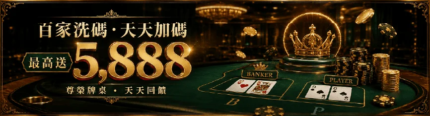 3A娛樂城百家樂洗碼優惠|每天最高領 5,888!1倍流水輕鬆提領 1 3A娛樂城百家樂優惠資訊