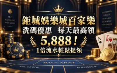 3A娛樂城百家樂洗碼優惠｜每天最高領 5,888！1倍流水輕鬆提領
