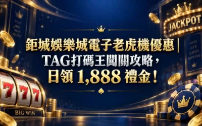 3A娛樂城電子老虎機優惠｜TAG打碼王闖關攻略，日領 1,888 禮金！
